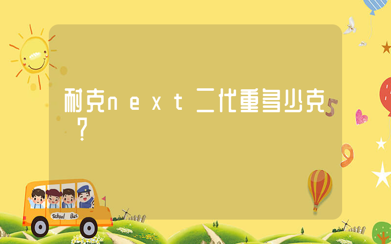 耐克next二代重多少克？插圖